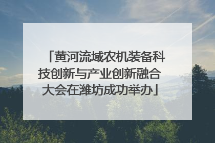 黄河流域农机装备科技创新与产业创新融合大会在潍坊成功举办