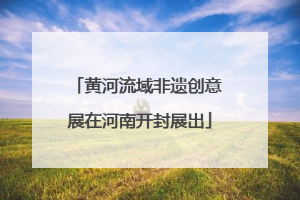 黄河流域非遗创意展在河南开封展出
