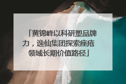 黄锦峰以科研塑品牌力，逸仙集团探索痤疮领域长期价值路径