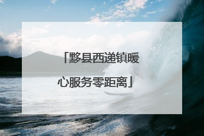 黟县西递镇暖心服务零距离