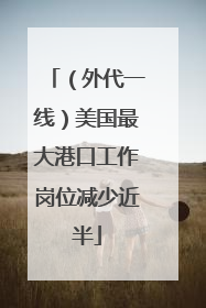 （外代一线）美国最大港口工作岗位减少近半