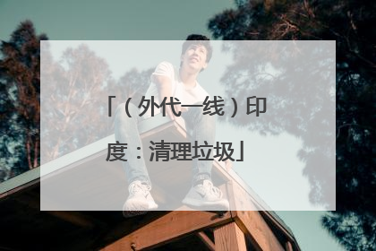 （外代一线）印度：清理垃圾