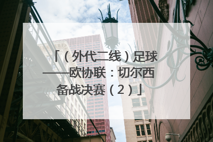 （外代二线）足球——欧协联：切尔西备战决赛（2）
