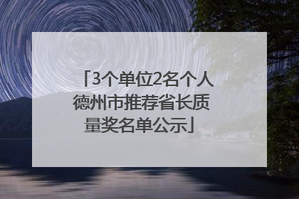 3个单位2名个人 德州市推荐省长质量奖名单公示