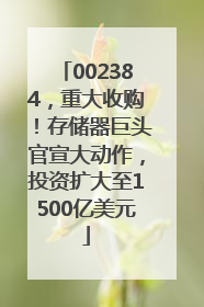 002384，重大收购！存储器巨头官宣大动作，投资扩大至1500亿美元
