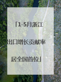 1-5月浙江出口增长贡献率居全国首位