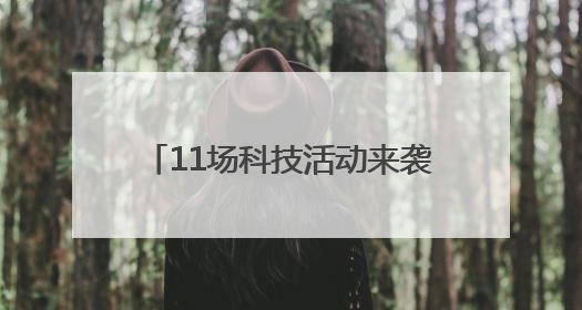 11场科技活动来袭 珠晖区科技活动周暨“元启新境”Ai机器人科普展启动