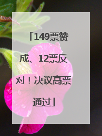 149票赞成、12票反对！决议高票通过