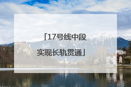 17号线中段实现长轨贯通