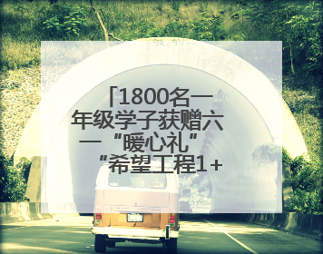 1800名一年级学子获赠六一“暖心礼” “希望工程1+1”助学金发放仪式在川举行