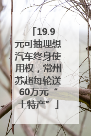 19.9元可抽理想汽车终身使用权，常州苏超每轮送60万元“土特产”