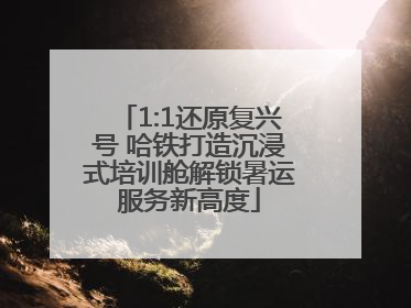 1:1还原复兴号 哈铁打造沉浸式培训舱解锁暑运服务新高度