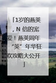 1岁的燕荚，N 倍的宠爱！燕荚周年“荚”年华狂欢攻略大公开