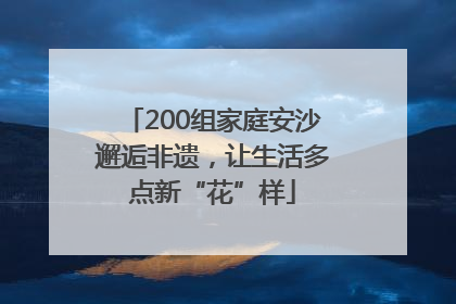 200组家庭安沙邂逅非遗，让生活多点新“花”样