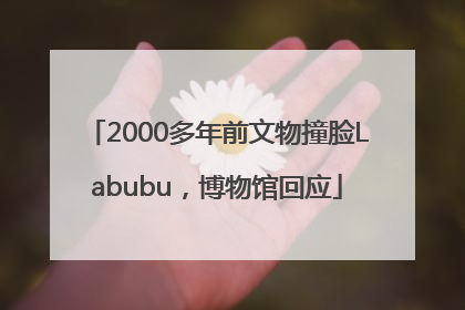2000多年前文物撞脸Labubu，博物馆回应
