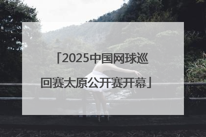 2025中国网球巡回赛太原公开赛开幕