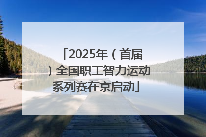 2025年（首届）全国职工智力运动系列赛在京启动