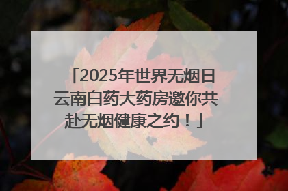 2025年世界无烟日 云南白药大药房邀你共赴无烟健康之约！