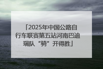 2025年中国公路自行车联赛第五站河南巴迪瑞队“骑”开得胜