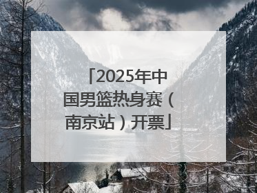 2025年中国男篮热身赛（南京站）开票