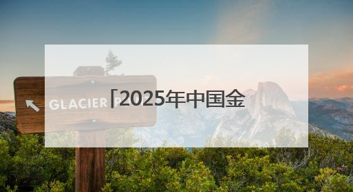 2025年中国金鸡百花电影节11月中旬在厦举办：“金鸡时间”正式启动