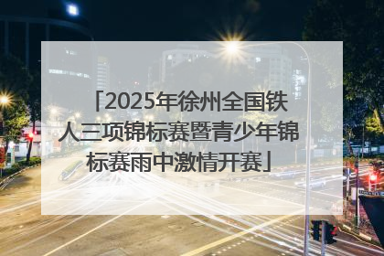 2025年徐州全国铁人三项锦标赛暨青少年锦标赛雨中激情开赛