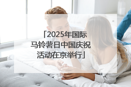 2025年国际马铃薯日中国庆祝活动在京举行