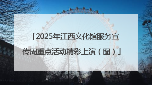 2025年江西文化馆服务宣传周重点活动精彩上演（图）