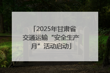 2025年甘肃省交通运输“安全生产月”活动启动