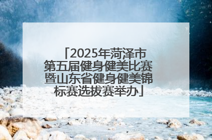 2025年菏泽市第五届健身健美比赛暨山东省健身健美锦标赛选拔赛举办