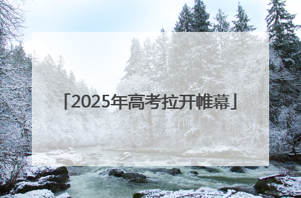 2025年高考拉开帷幕