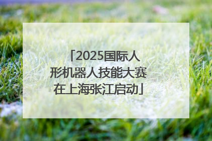 2025国际人形机器人技能大赛在上海张江启动