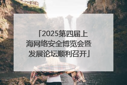 2025第四届上海网络安全博览会暨发展论坛顺利召开