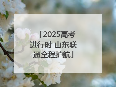 2025高考进行时 山东联通全程护航