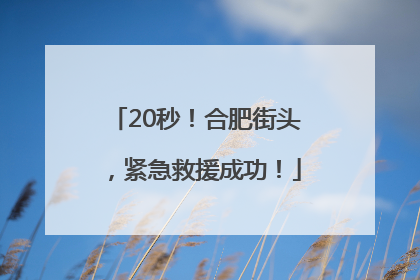 20秒！合肥街头，紧急救援成功！