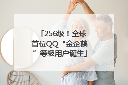 256级！全球首位QQ“金企鹅”等级用户诞生