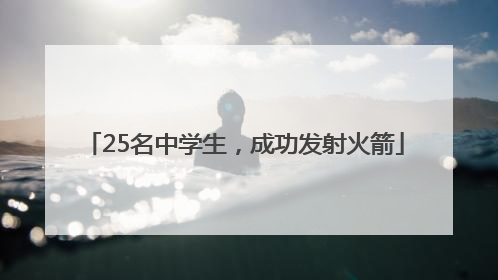 25名中学生，成功发射火箭