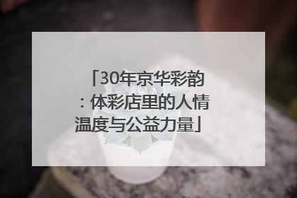 30年京华彩韵：体彩店里的人情温度与公益力量