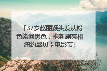 37岁赵丽颖头发从粉色染回黑色，携新剧亮相纽约翠贝卡电影节