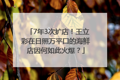 7年3次扩店！王立彩在日照万平口的海鲜店因何如此火爆？