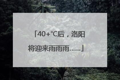 40+℃后，洛阳将迎来雨雨雨……