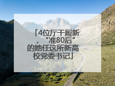 4位厅干履新，“准80后”的她任这所新高校党委书记