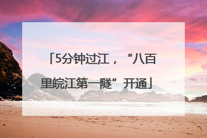 5分钟过江，“八百里皖江第一隧”开通