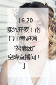 6.20 紧急开麦！南昌中考超强 “智囊团” 空降直播间！