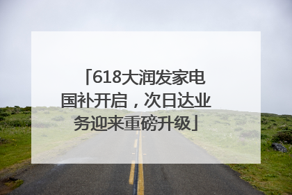 618大润发家电国补开启，次日达业务迎来重磅升级