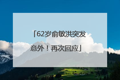 62岁俞敏洪突发意外！再次回应