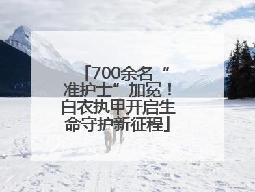 700余名“准护士”加冕！白衣执甲开启生命守护新征程