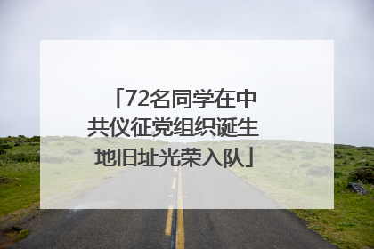 72名同学在中共仪征党组织诞生地旧址光荣入队
