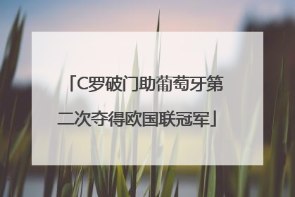 C罗破门助葡萄牙第二次夺得欧国联冠军