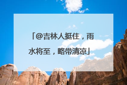 @吉林人挺住，雨水将至，略带清凉